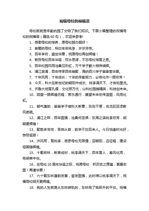 祝福母校的祝福语（精选60句）