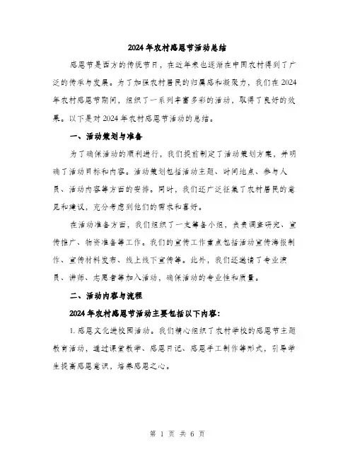 2024年农村感恩节活动总结(2篇)