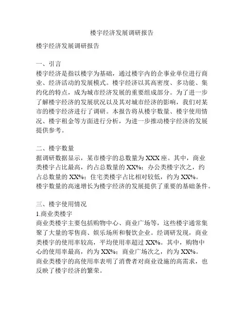 楼宇经济发展调研报告