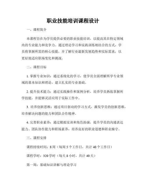 职业技能培训课程设计