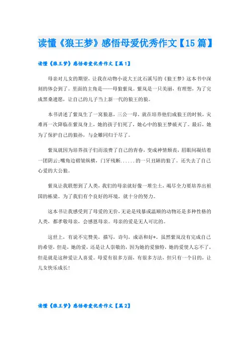 读懂《狼王梦》感悟母爱优秀作文【15篇】