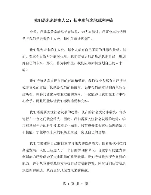 我们是未来的主人公：初中生前途规划演讲稿