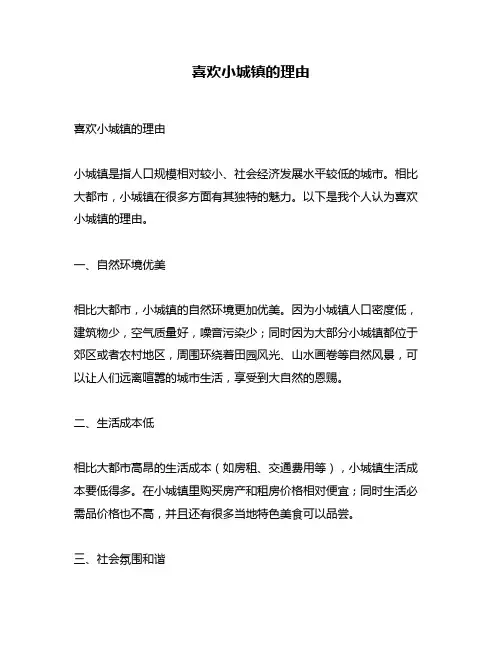 喜欢小城镇的理由
