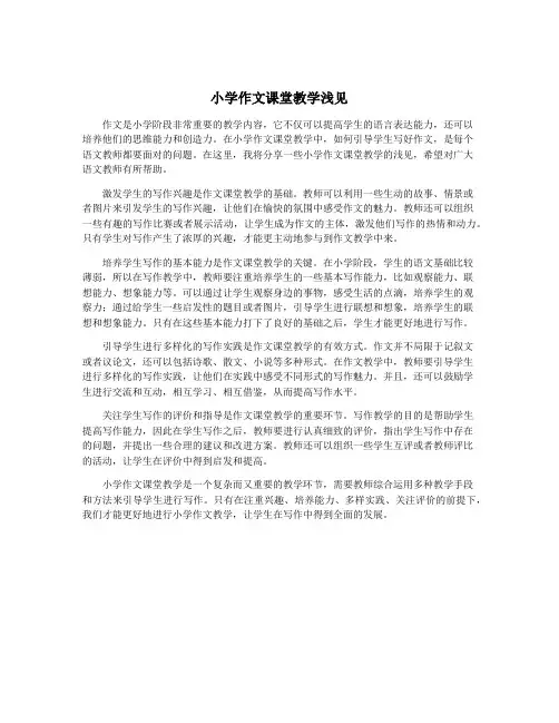 小学作文课堂教学浅见