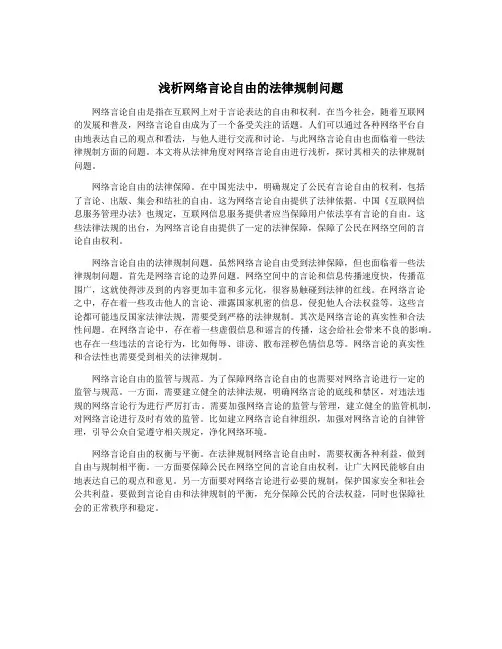 浅析网络言论自由的法律规制问题