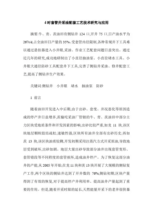4时套管井采油配套工艺技术研究与应用
