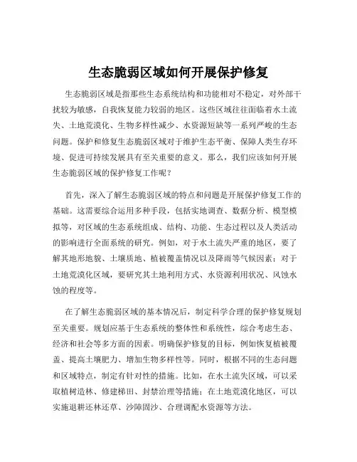 生态脆弱区域如何开展保护修复