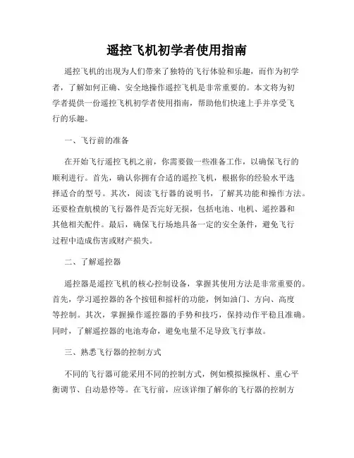遥控飞机初学者使用指南