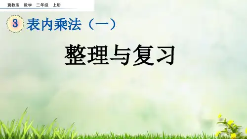 (2023秋)冀教版二年级数学上册《 表内乘法 整理与复习》PPT课件