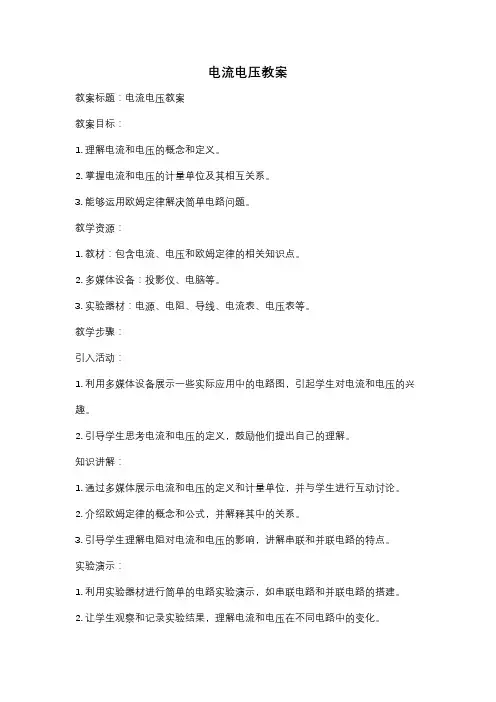电流电压教案