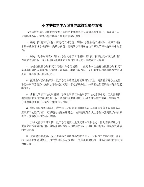 小学生数学学习习惯养成的策略与方法