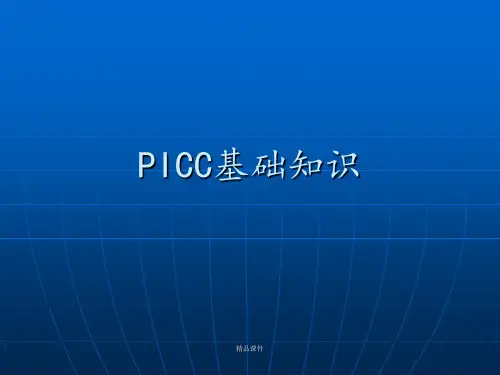 PICC基础知识