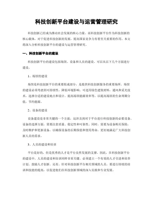 科技创新平台建设与运营管理研究