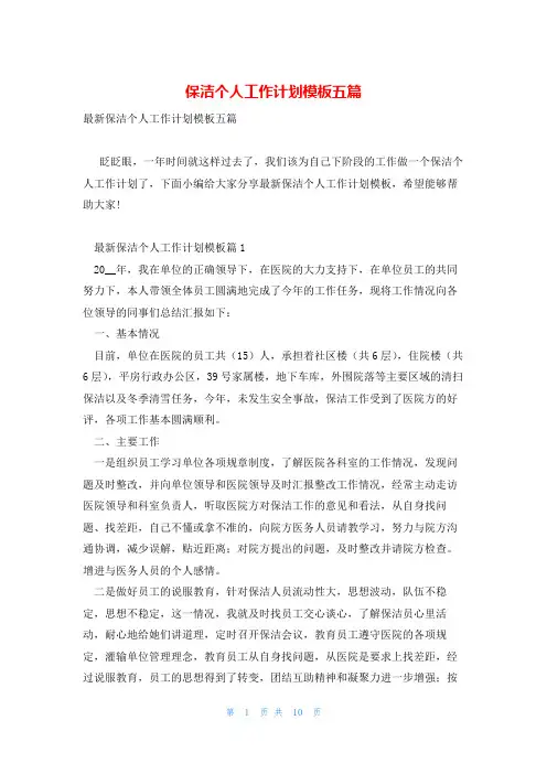 保洁个人工作计划模板五篇