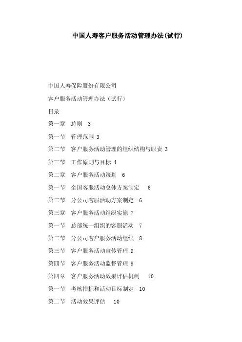中国人寿客户服务活动管理办法（试行）