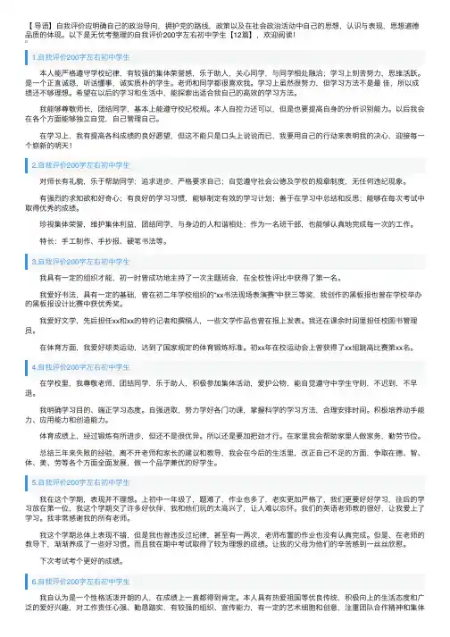 自我评价200字左右初中学生【12篇】