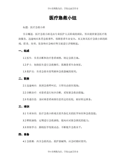 医疗急救小组