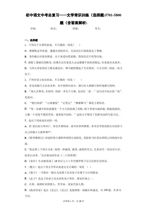 初中语文中考总复习——文学常识训练(选择题)5701-5800题(含答案解析)