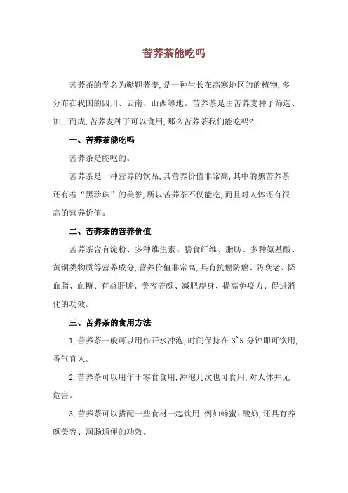 苦荞茶能吃吗