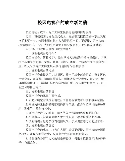 校园电视台的成立新闻稿