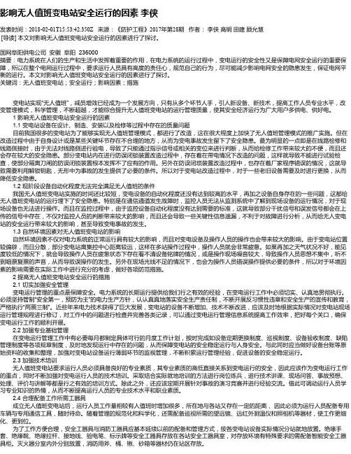影响无人值班变电站安全运行的因素  李侠