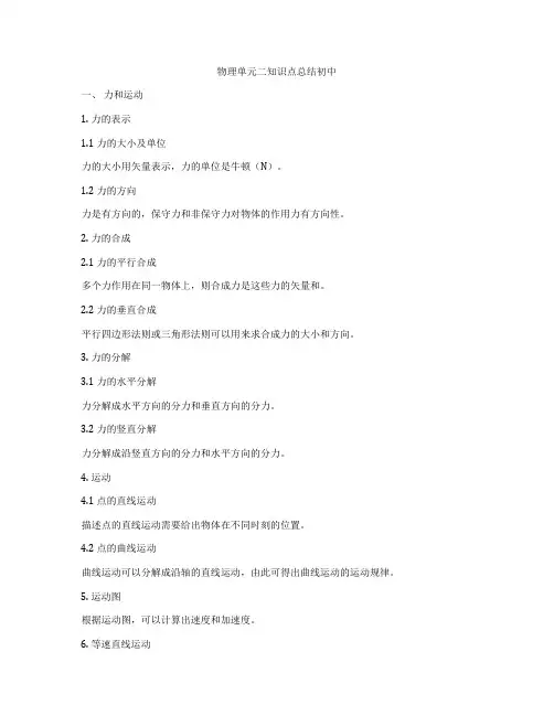 物理单元二知识点总结初中