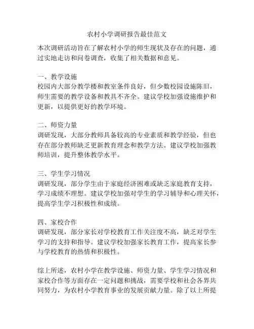 农村小学调研报告最佳范文