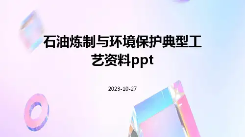 石油炼制与环境保护典型工艺资料ppt