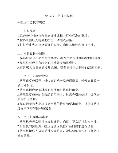 铝挤压工艺技术规程
