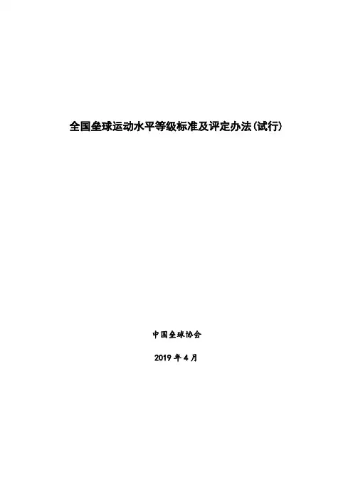 全国垒球运动水平等级标准及评定办法试行
