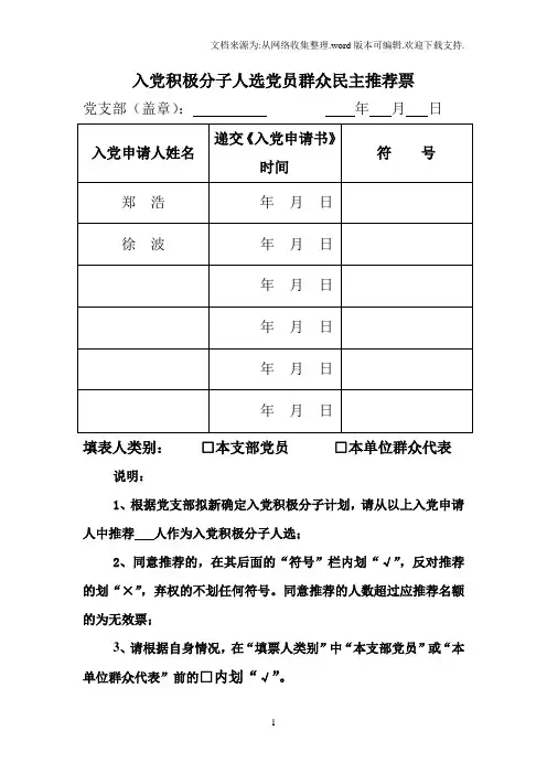 入党积极分子人选党员群众民主推荐票
