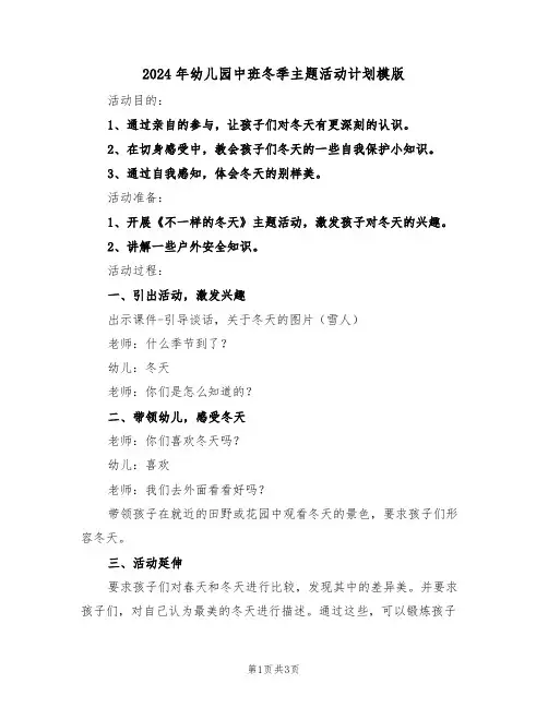 2024年幼儿园中班冬季主题活动计划模版（2篇）