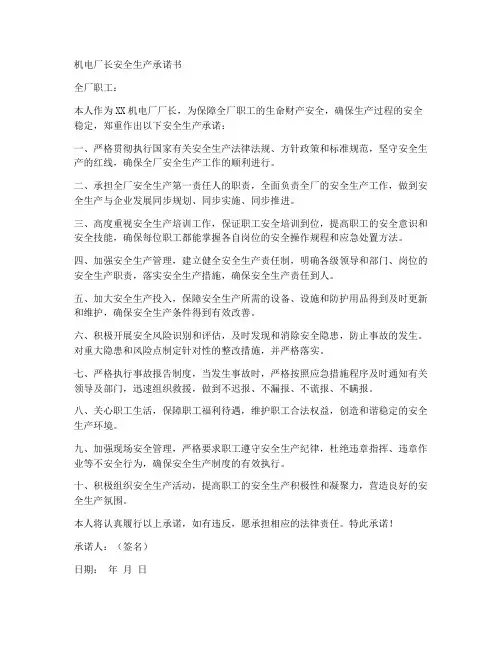 机电厂长安全生产承诺书
