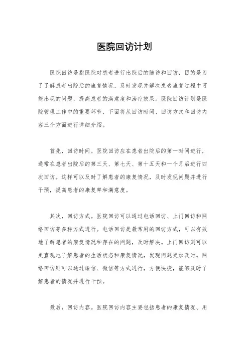 医院回访计划