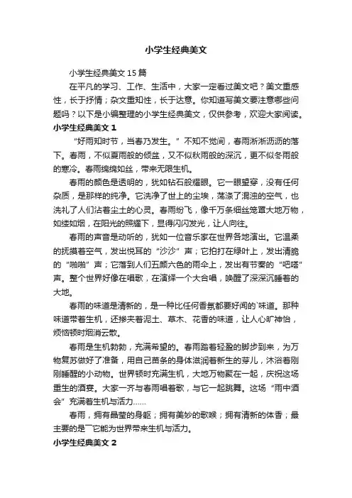 小学生经典美文15篇