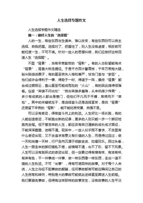 人生选择专题作文精选