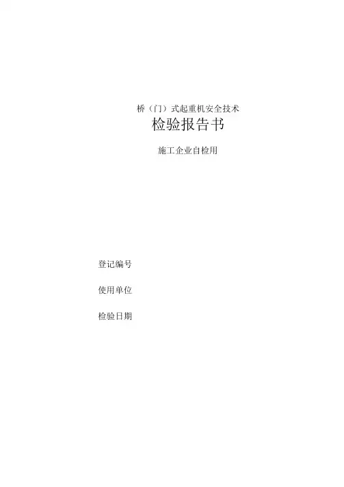 桥(门)式起重机使用单位自检报告
