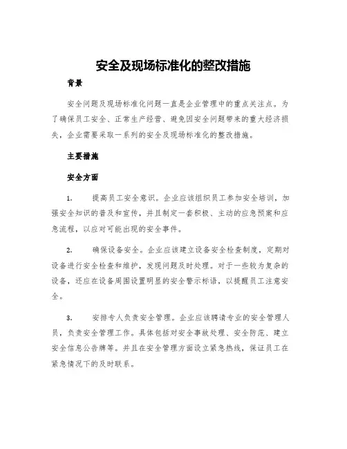 安全及现场标准化的整改措施
