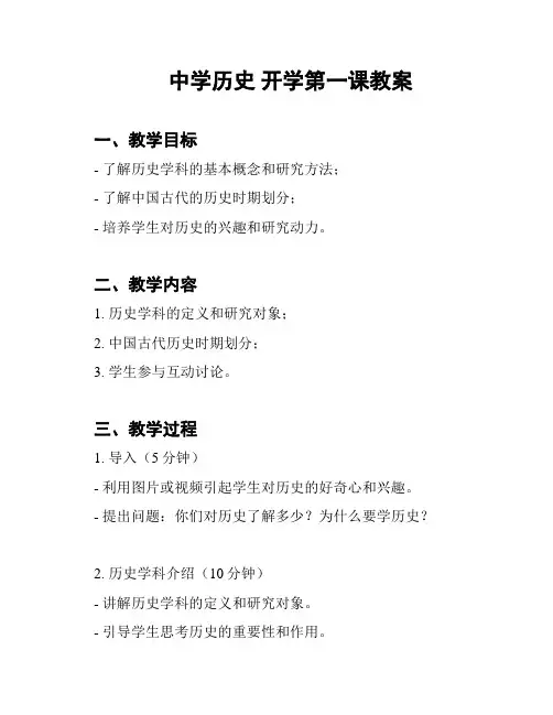 中学历史 开学第一课教案
