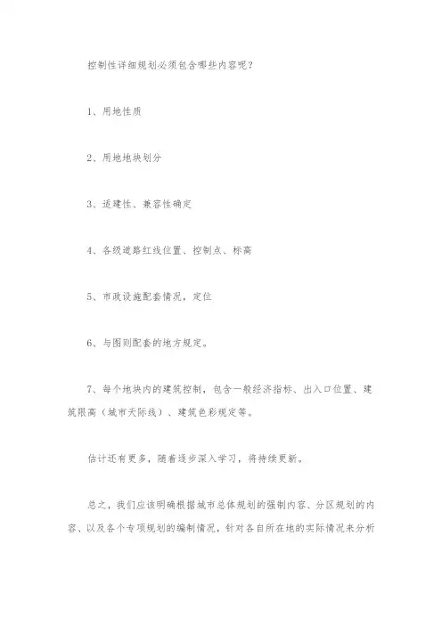 控制性详细规划必须包含哪些内容呢