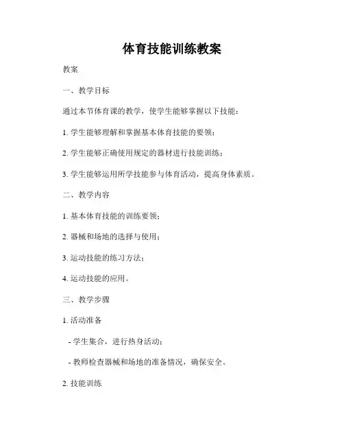 体育技能训练教案