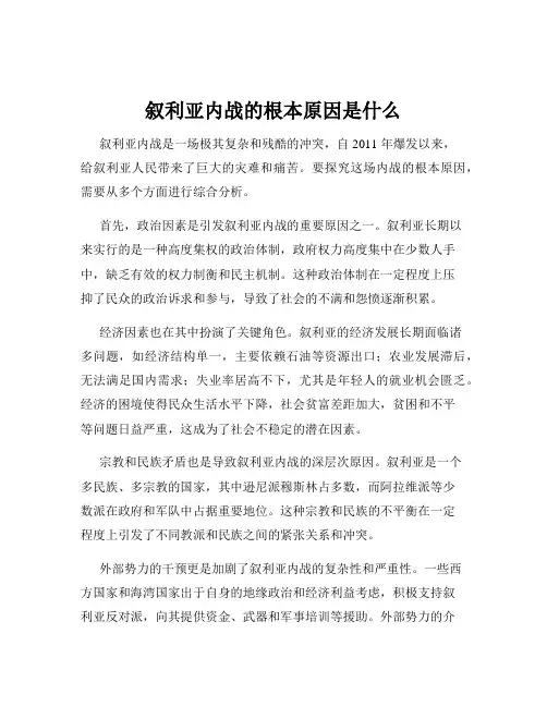 叙利亚内战的根本原因是什么