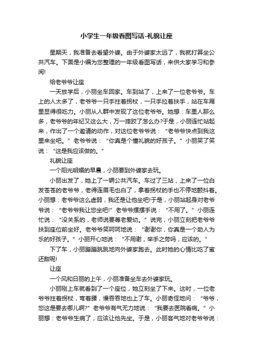 小学生一年级看图写话-礼貌让座