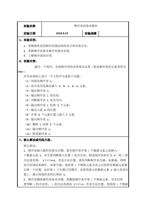 实验一顺序表的基本操作实验报告