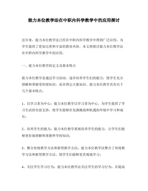能力本位教学法在中职内科学教学中的应用探讨