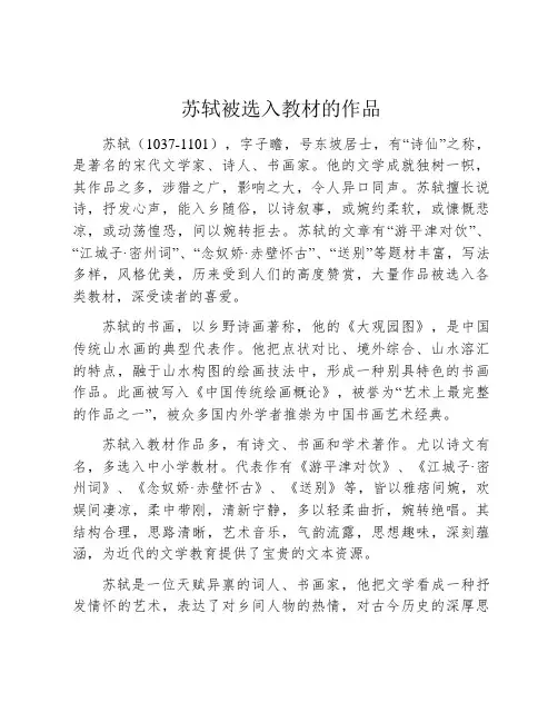苏轼被选入教材的作品