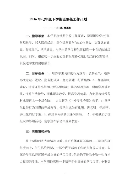 2016年七年级下学期班主任工作计划