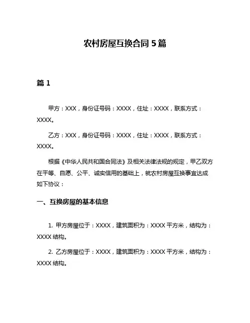 农村房屋互换合同5篇
