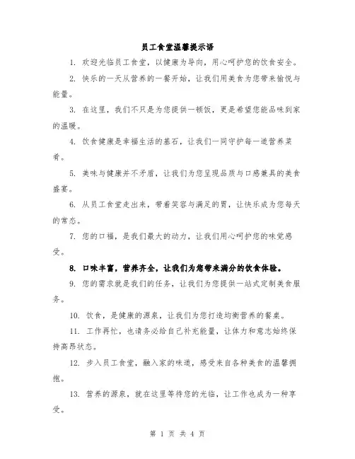 员工食堂温馨提示语