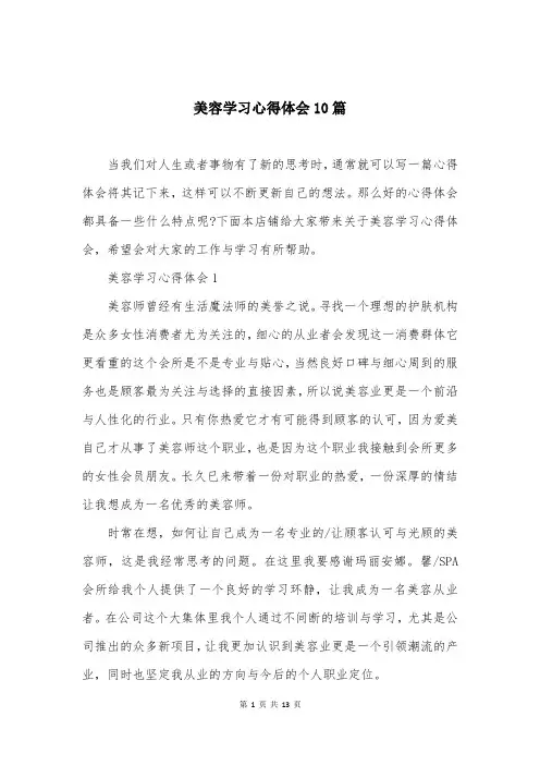美容学习心得体会10篇